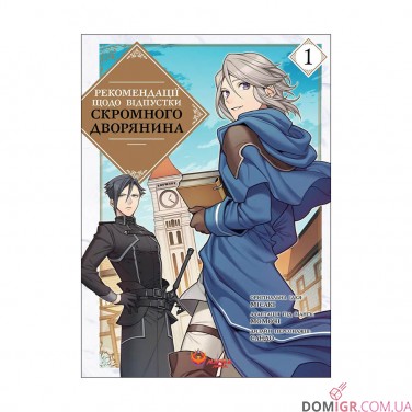 Манга «Рекомендації щодо відпустки скромного дворянина, Том 1»