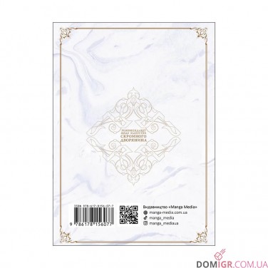 Манга «Рекомендації щодо відпустки скромного дворянина, Том 1»