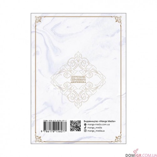 Манга «Рекомендації щодо відпустки скромного дворянина, Том 1»