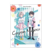 Манґа «Секрет Мадоки»