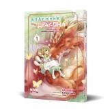 Манґа «Щоденник тата-дракона: виховання наймогутнішої дівчинки, Том 1»