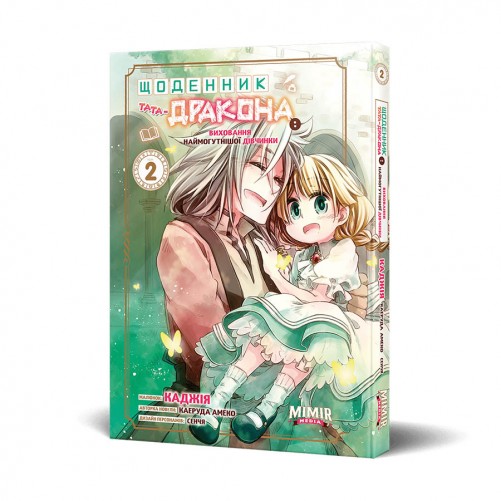 Манґа «Щоденник тата-дракона: виховання наймогутнішої дівчинки, Том 2»