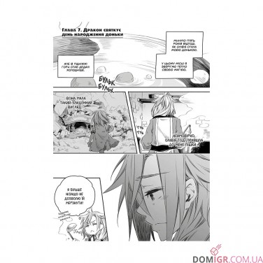 Манґа «Щоденник тата-дракона: виховання наймогутнішої дівчинки, Том 2»