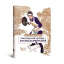 Книга «Шлях домогосподаря: Гангстерський посібник з господарювання»