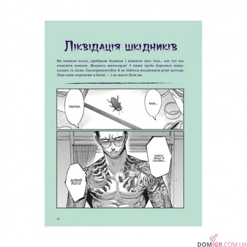 Книга «Шлях домогосподаря: Гангстерський посібник з господарювання»