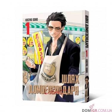 Купити Манґа «Шлях домогосподаря», том 1 Манґа «Шлях домогосподаря», том 1