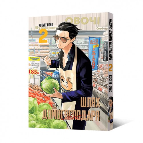 Манґа «Шлях домогосподаря», том 2