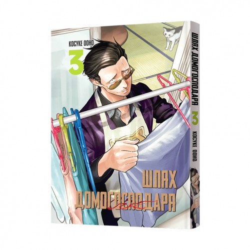 Манґа «Шлях домогосподаря», том 3