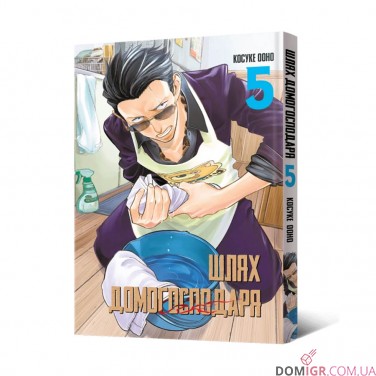 Купити Манґа «Шлях домогосподаря», том 5 Манґа «Шлях домогосподаря», том 5
