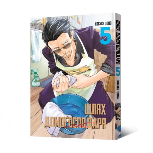 Манґа «Шлях домогосподаря», том 5