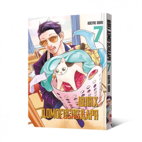 Манґа «Шлях домогосподаря», том 7