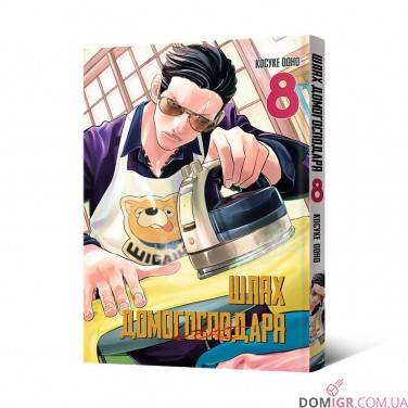 Купити Манґа «Шлях домогосподаря», том 8 Манґа «Шлях домогосподаря», том 8