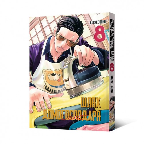 Манґа «Шлях домогосподаря», том 8