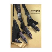 Манґа «Сховок, Том 1»