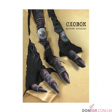 Манга «Сховок, Том 1»