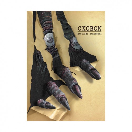 Манга «Сховок, Том 1»