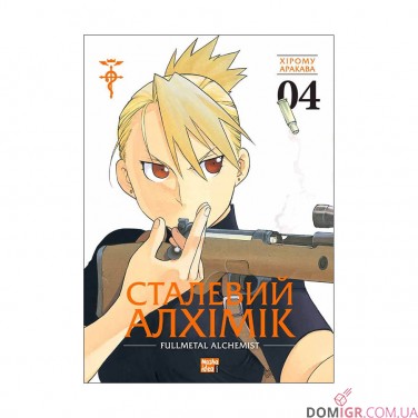 Манґа «Сталевий Алхімік», том 4