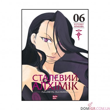 Манга «Сталевий Алхімік», том 6