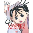 Манга «Сталевий Алхімік», том 7
