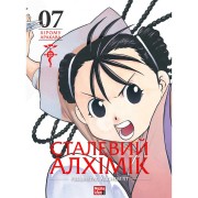 Манґа «Сталевий Алхімік», том 7