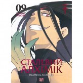 Манга «Сталевий Алхімік», том 9