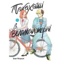Манга «Такахаші з веломайстерні», том 1