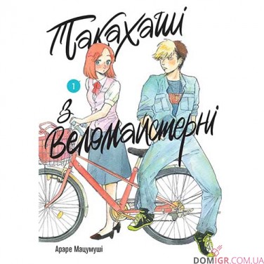 Манґа «Такахаші з веломайстерні», том 1