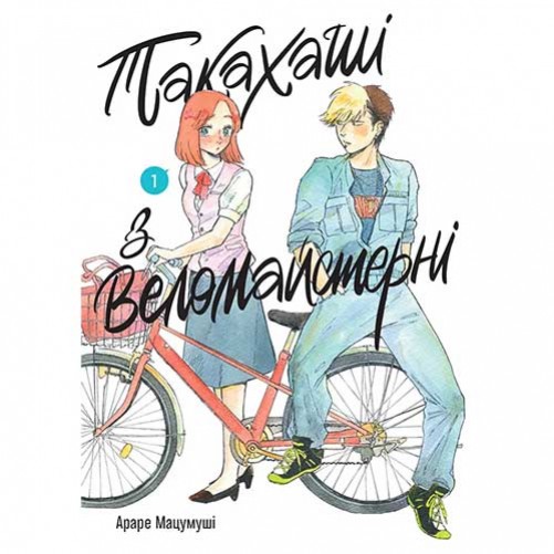 Манґа «Такахаші з веломайстерні», том 1