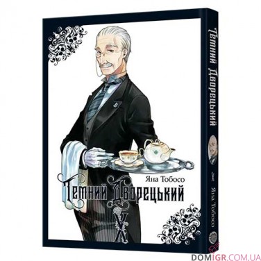 Манґа «Темний дворецький», том 10