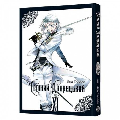 Манга «Темний дворецький», том 11