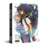 Манга «Тільки я візьму новий рівень, Том 1»