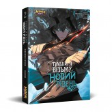 Манга «Тільки я візьму новий рівень, Том 2»