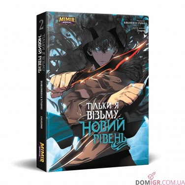 Манга «Тільки я візьму новий рівень, Том 2»