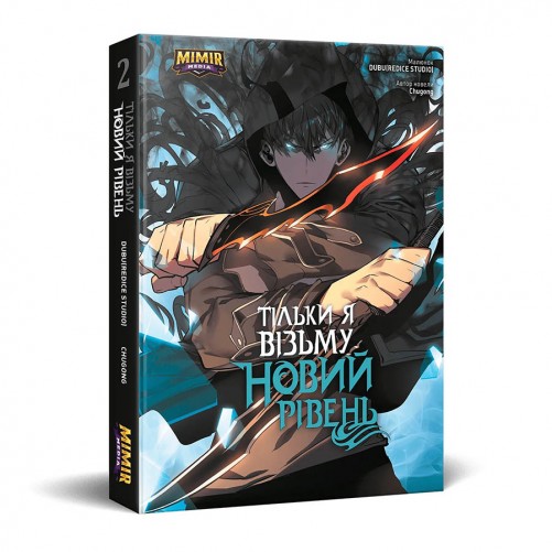 Манга «Тільки я візьму новий рівень, Том 2»