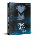 Манга «Тільки я візьму новий рівень, Том 3»