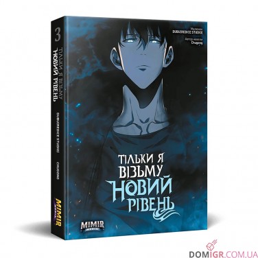 Купить Манга «Тільки я візьму новий рівень, Том 3» Манга «Тільки я візьму новий рівень, Том 3»