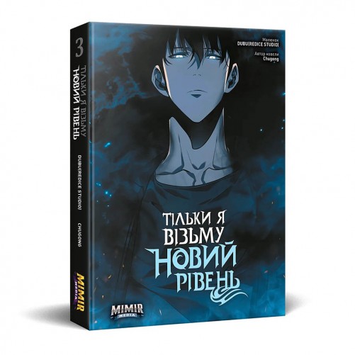 Манга «Тільки я візьму новий рівень, Том 3»