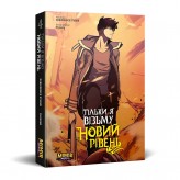 Манга «Тільки я візьму новий рівень, Том 4»