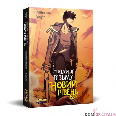 Манга «Тільки я візьму новий рівень, Том 4»