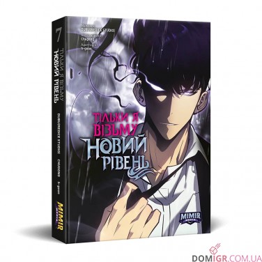 Манга «Тільки я візьму новий рівень, Том 7»