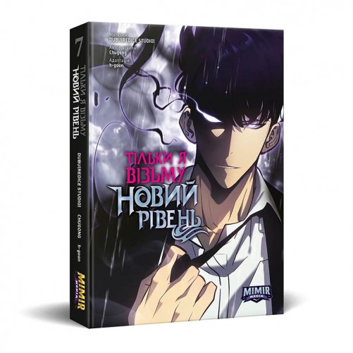 Манга «Тільки я візьму новий рівень, Том 7»