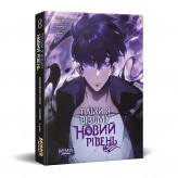 Манга «Тільки я візьму новий рівень, Том 8»