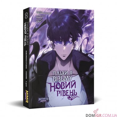 Манга «Тільки я візьму новий рівень, Том 8»