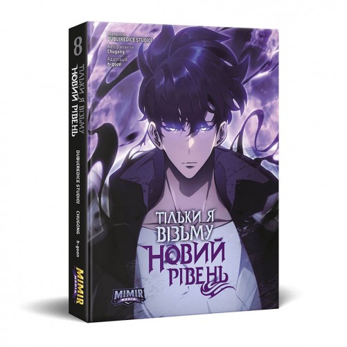 Манга «Тільки я візьму новий рівень, Том 8»