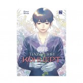 Манґа «Траурний концерт, Том 1»