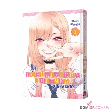 Манґа «Ця порцелянова лялечка закохалася», том 1
