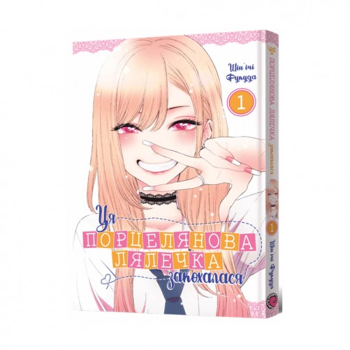 Манґа «Ця порцелянова лялечка закохалася», том 1