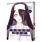 Манга «Ця порцелянова лялечка закохалася», том 11