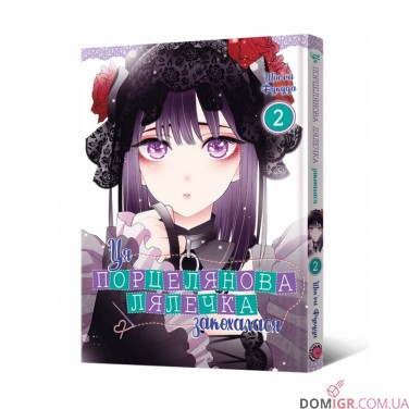Манга «Ця порцелянова лялечка закохалася», том 2