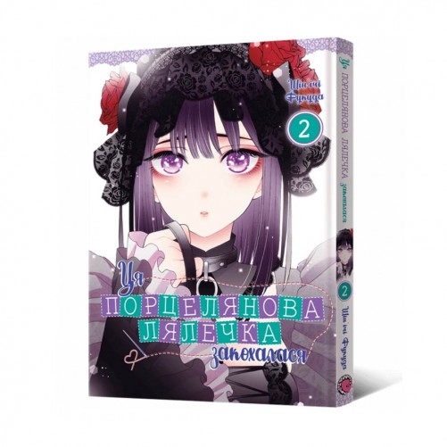 Манга «Ця порцелянова лялечка закохалася», том 2